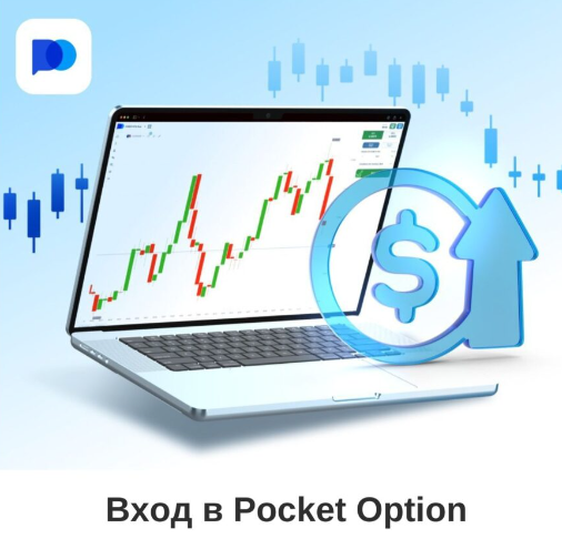 Платформа для торговли — Pocket Option Site