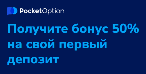 Платформа Pocketoption Все, что вам нужно знать